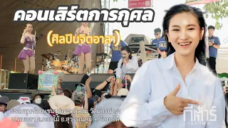 คอนเสิร์ตการกุศล (ศิลปินจิตอาสา) “กีต้าร์นิภาพร”วัดนิกรบำรุง อ.สุวรรณภูมิ จ.ร้อยเอ็ด