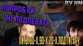 ХИТЫ 80-х,90-х,20-х ПОД ГИТАРУ (by Hm)