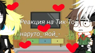 🐔Реакция Персонажей Наруто на Тик-Ток (СасуНару, КакаИру) яой 🦊