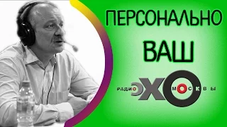 💼 Сергей Алексашенко | Персонально Ваш | радио Эхо Москвы | 4 апреля 2017