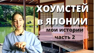 ХОУМСТЕЙ В ЯПОНИИ|Жизнь в Японской семье|часть 2