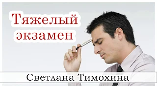 ✔"Тяжелый экзамен" -христианский рассказ сборника"Люблю и жду". С.Тимохина.