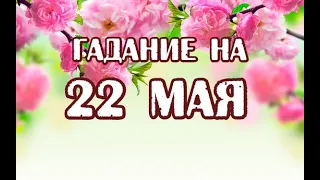 Гадание на 22 мая 2022 года. Карта дня. Таро Ночи.