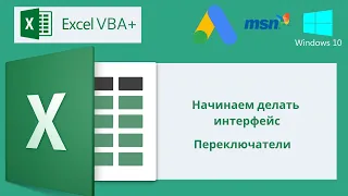 VBA Excel 18(Мастерский курс)Начинаем Делать Интерфейс, Переключатели