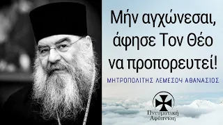 Μήν αγχώνεσαι, άφησε Τον Θεό να προπορευτεί! Μητροπολίτης Λεμεσού Αθανάσιος