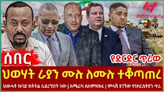 Ethiopia - ህወሃት ራያን ሙሉ ለሙሉ ተቆጣጠረ፣ የድርድር ጥሪው፣ ህወሓት ክትትል ሊደረግበት ነው፣ አሜሪካ ስለምክክሩ፣ ምላሽ ያገኘው የነክርስትያን ጥሪ