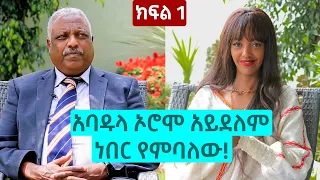 አባዱላ ኦሮሞ አይደለም ነበር የምባለው! - አቶ አባዱላ ገመዳ | ክፍል 1 | The Betty show