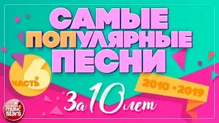 10 САМЫХ ПОПулярных ПЕСЕН ЗА 10 ЛЕТ ✪ 2010-2019 ✪ ЧАСТЬ 6