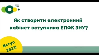 Вступ 2023. Як створити електронний кабінет вступника ?