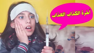 مسلسل عيلة فنية - الحلقة 12 - آخرة الكذاب عذاب | Ayle Faniye Family - Hala Sick