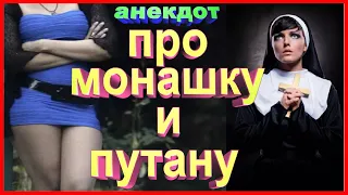 Анекдот про монашку и путану  | ZINTARI TV | улётный юмор