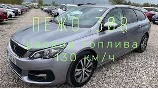 Расход топлива Пежо 308 1.5тди 2020г. Трасса 130км/ч