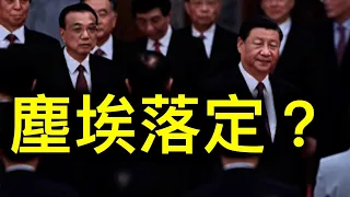 「細節流出」習心腹被軍紀委帶走！習下李上塵埃落定？ 習近平「國師」曝光螞蟻集團遭整肅內幕！