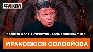 “Продажные ТВАРИ и их ПОДСТИЛКИ” - нова істерика СОЛОВЙОВА | ГАРЯЧІ НОВИНИ 16.02.2023