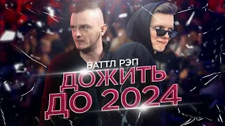 БАТТЛ РЭП! КАК ДОЖИТЬ ДО 2024 ГОДА? КУБОК МЦ, RBL, 140 BPM, РВАТЬ НА БИТАХ