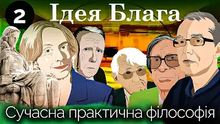 Які оповіді лежать в основі наших картин світу. Сучасна практична філософія. Лекція друга