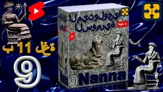 الأساطير السومرية وآلهة أنوناكيس في 1 دقيقة: الإله نانا (فيديو رقم 9)      (Nanna) #Shorts