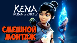 СМЕШНЫЕ МОМЕНТЫ✓ KENA BRIDGE OF SPIRITS | КЕНА МОСТ ДУХОВ