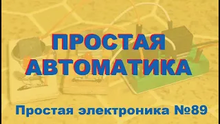 Простая электроника 89