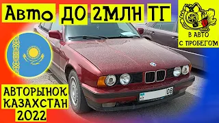 Цены на авто Казахстан | Авто до 2 млн тенге