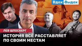 Лев ШЛОСБЕРГ: Ройзман, конец катастрофы, слом истории и что еще можно и нужно сделать? / ВДОХ-ВЫДОХ