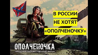 Это фиаско! Фильм "Ополченочка" не пустили в российский прокат