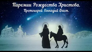 Паремии Рождества Христова. Протоиерей Геннадий Фаст. Беседы.  2016 г.