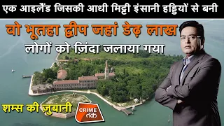 EP 681: वो भूतहा द्वीप जहां डेढ़ लाख लोगों को ज़िंदा जलाया गया सुनें पूरी कहानी शम्स की ज़ुबानी