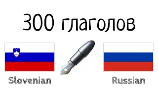 300 глаголов + Чтение и слушание: - Словенский + Русский - (носитель языка)