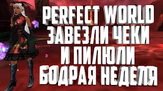 АРКТУР💥ЗАВЕЗЛИ ЧЕКИ И ПИЛЮЛИ, ПЕРВАЯ ШАПКА И НОРМ ГВГ PERFECT WORLD 2021