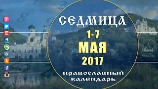 Мультимедийный православный календарь на 1–7 мая 2017 года