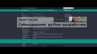 Анастасия. Собеседование junior python разработчик