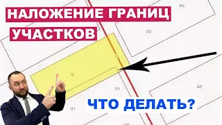 Что делать при наложении границ земельных участков? Как исправить ошибку