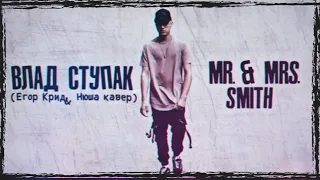 Влад Ступак  - Mr. & Mrs. Smith  (Егор Крид & Нюша кавер)