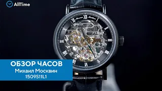 Обзор часов Михаил Москвин 1509S11L1. Российские механические наручные часы. Alltime