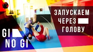 Как все падают от этого броска через голову? Как правильно бросать в самбовке  и NO GIсила партера