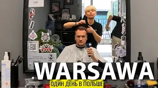 ОДИН ДЕНЬ В СТОЛИЦЕ ПОЛЬШИ. Стрижка, ночная прогулка по центру и всё включено в отеле