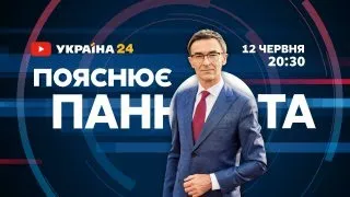 Трейлер. Пояснює Панюта: про фронт, політику, економіку, життя. Найголовніші новини тижня!