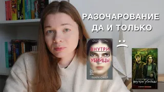 Внутри убийцы, Майк Омер | книга и сериал