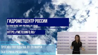 Прогноз погоды на 19-20 марта. Погода в Москве будет теплее обычного, а в Сибири аномально холодно!