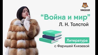 Л.н. Толстой «Война и мир» | Литература ЕГЭ | Умскул