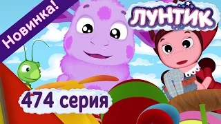 Лунтик - 474 серия Похититель. 👮 Новая серия 2017 года