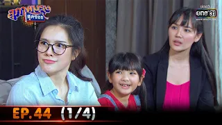 สุภาพบุรุษสุดซอย 2020 | EP.44 (1/4) | 19 ธ.ค. 63 | one31