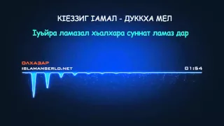 Олхазар  Iуьйра ламазал хьалхара суннат ламаз дар