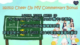 ｜中字｜160512 TWICE MV Commentary Bonus