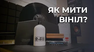 Як мити вінілові платівки.