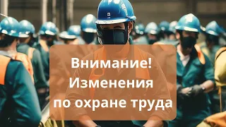 Внимание! Изменения по охране труда