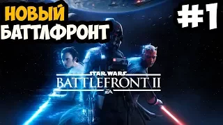 НОВЫЙ BATTLEFRONT 2017 ► Star Wars Battlefront 2 (2017) Прохождение На Русском - Часть 1 1080p ULTRA