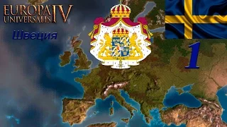 [Europa Universalis IV] Топ стримчик на харде - Швеция ep#1 - =Sweden is not overpowered!=