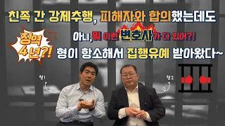 [주변들실제사례] 친족 간 강제추행, 피해자와 합의했는데도 징역 4년?! 아니, 뭐 이런 변호사가 다 있어?! 형이 항소해서 집행유예 받아왔다~